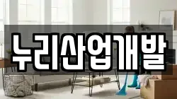 누리산업개발