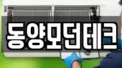 동양모던테크