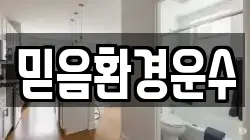 믿음환경운수