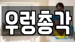 우렁총각