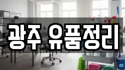 광주 유품정리