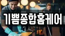 기쁨종합홈케어