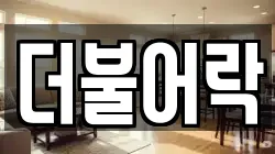 더불어락
