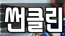 썬클린