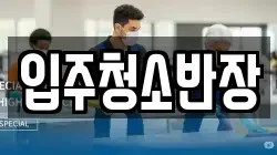 입주청소반장