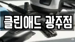 클린애드 광주점