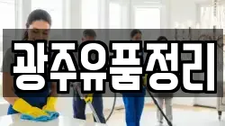 광주유품정리