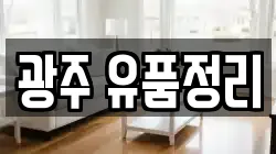 광주 유품정리