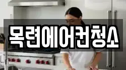 목련에어컨청소