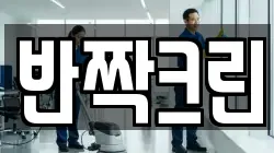 반짝크린