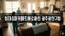 침대소파카페트새로클린 광주광산구점