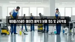 케어플러스광주 에어컨 세탁기 분해 청소 및 교육학원