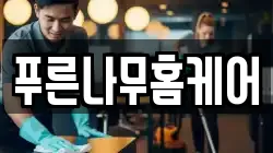 푸른나무홈케어