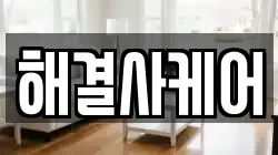 해결사케어