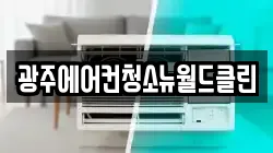 광주에어컨청소뉴월드클린