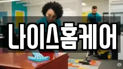 나이스홈케어