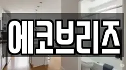 에코브리즈