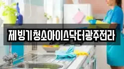 제빙기청소아이스닥터광주전라