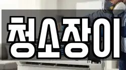 청소장이