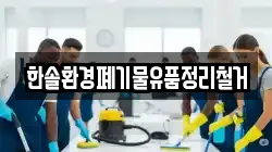 한솔환경폐기물유품정리철거