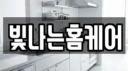 빛나는홈케어