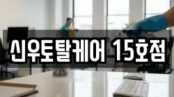 신우토탈케어 15호점