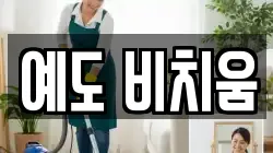 예도 비치움