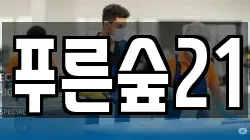 푸른숲21