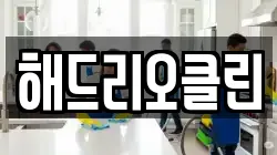 해드리오클린