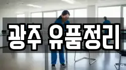 광주 유품정리