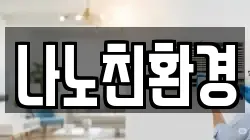 나노친환경