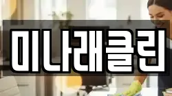 미나래클린