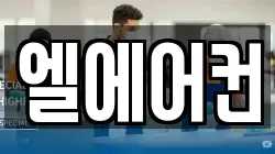 엘에어컨