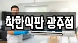 착한식판 광주점