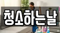 청소하는날