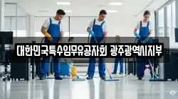 대한민국특수임무유공자회 광주광역시지부