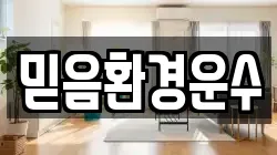 믿음환경운수