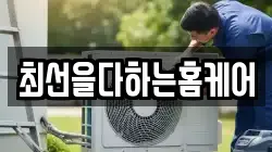 최선을다하는홈케어