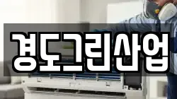 경도그린산업