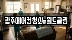 광주에어컨청소뉴월드클린