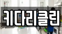 키다리클린