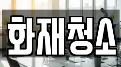 화재청소