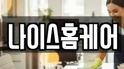 나이스홈케어