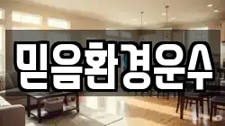 믿음환경운수