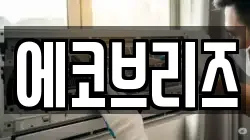 에코브리즈
