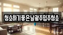 청소하기좋은날광주입주청소