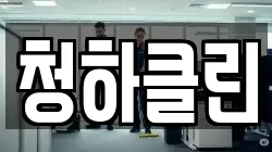청하클린