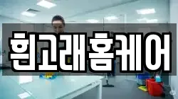 흰고래홈케어