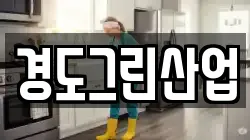 경도그린산업