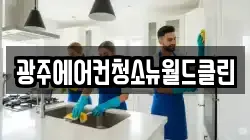 광주에어컨청소뉴월드클린